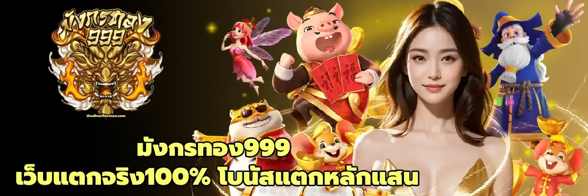 มังกร ทอง 999 โค้ด ฟรี